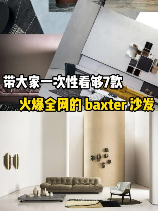 最近火爆全网Baxter经典沙发,年轻人的首选明星同款哔哩哔哩bilibili