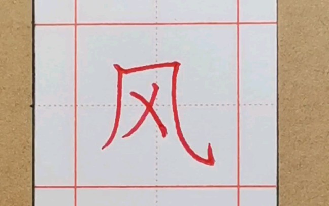 一年级语文下册第一课生字:风字的写法哔哩哔哩bilibili