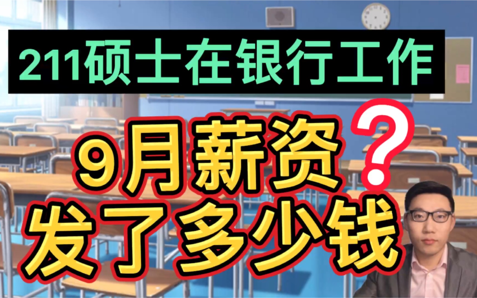 211硕士在北京银行工作四年,偷偷晒出9月份真实的工资单,很满足!哔哩哔哩bilibili