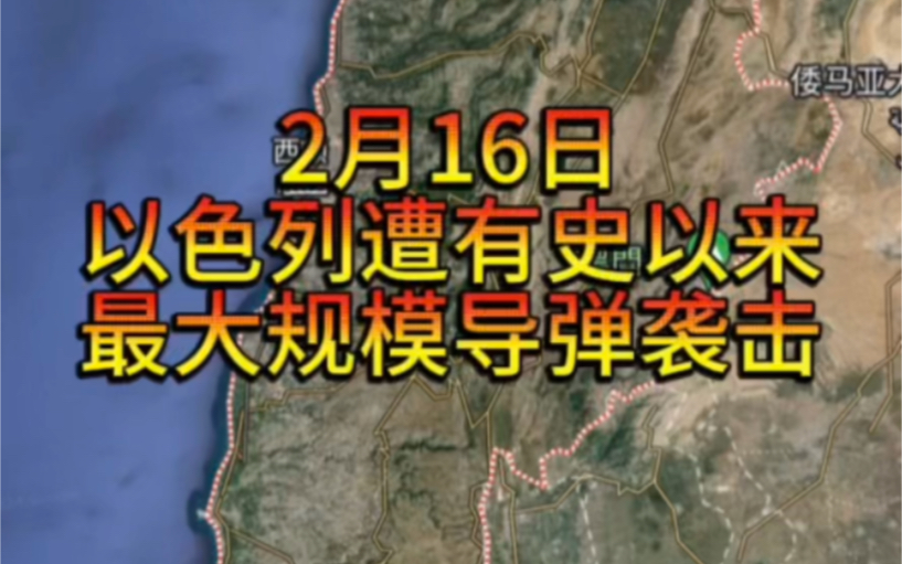 2月16日以色列称遭最大规模导弹袭击.美国称使用网络攻击伊朗情报船只.哔哩哔哩bilibili