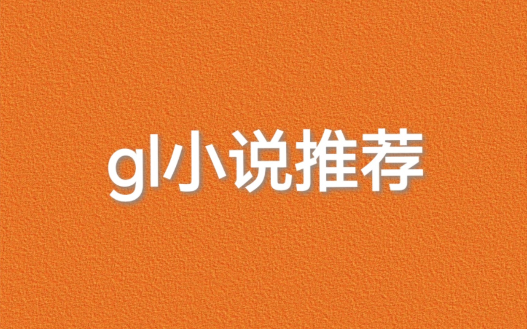 gl小说推荐哔哩哔哩bilibili