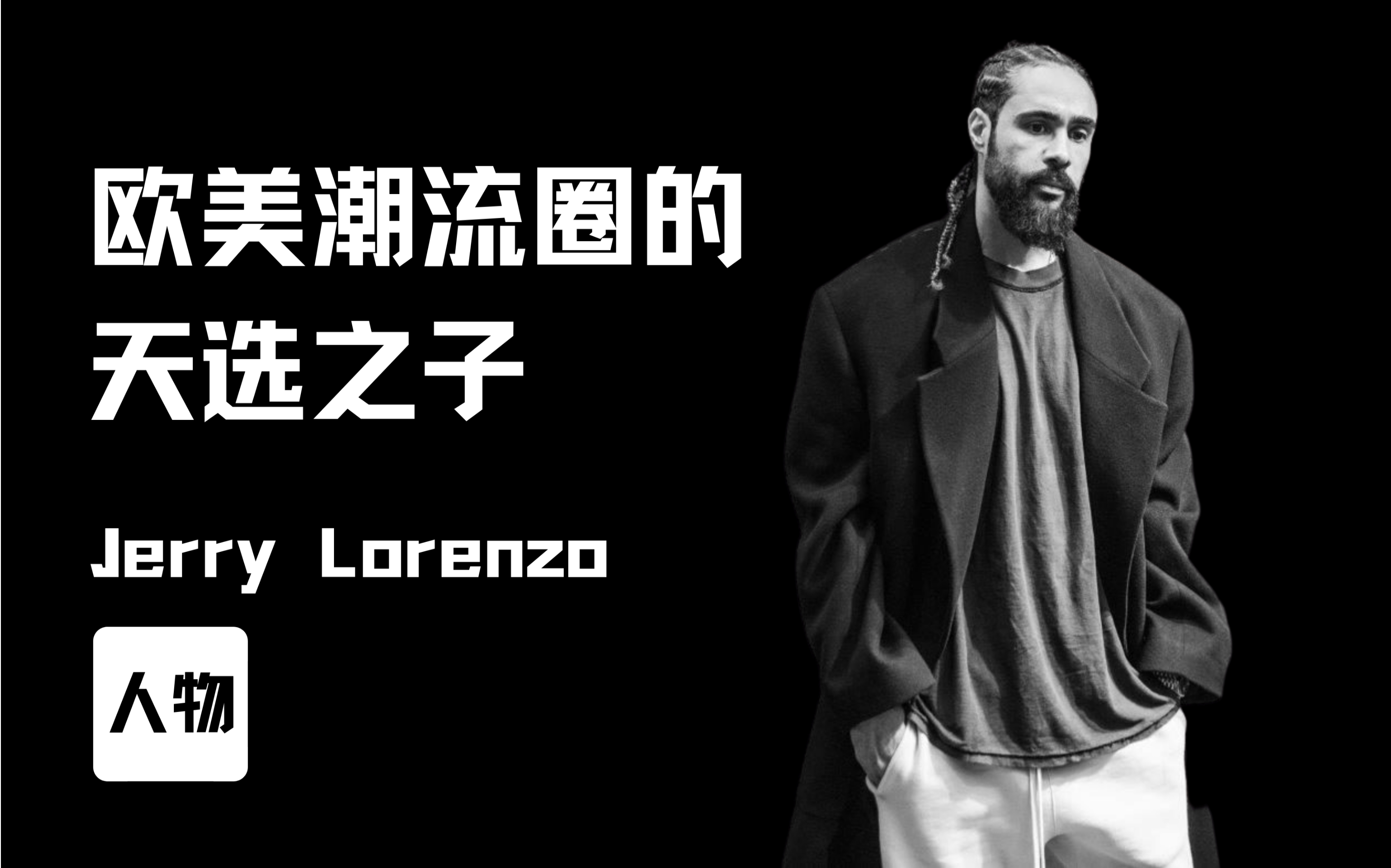 jerrylorenzo个人简介图片