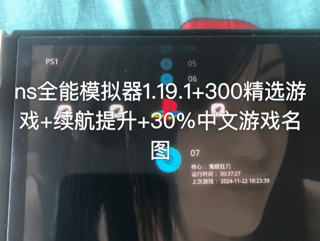 [图]ns全能模拟器1.19.1，续航提升30%+60帧+289个精选游戏