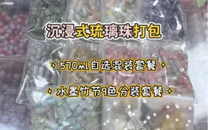 Download Video: 570ml琉璃珠自选混装和水墨竹节9色分装