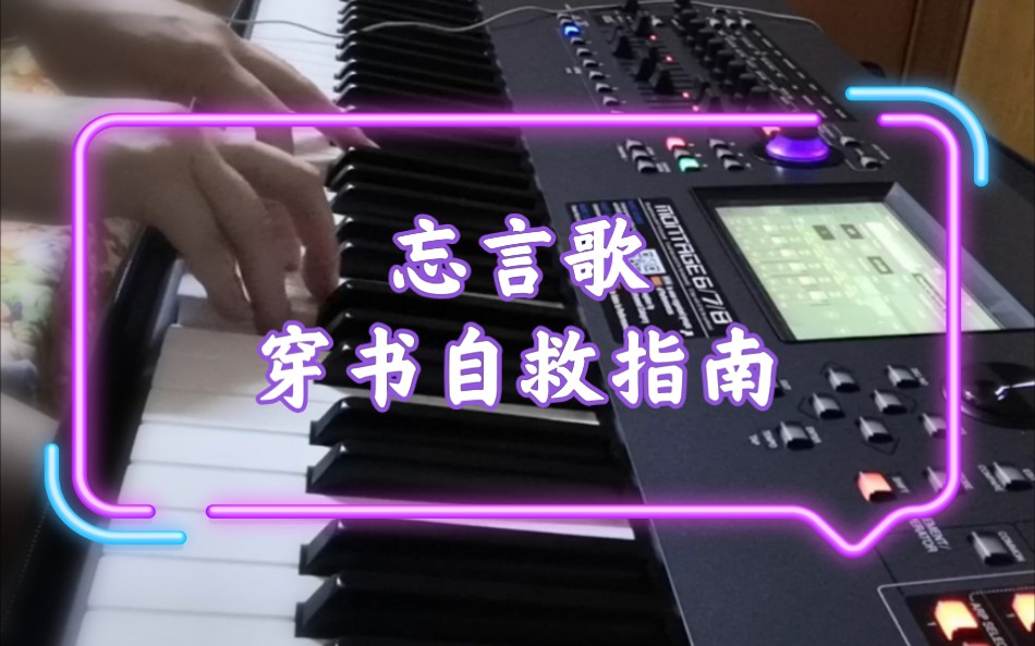 全网最温柔的忘言歌钢琴版渣反穿书