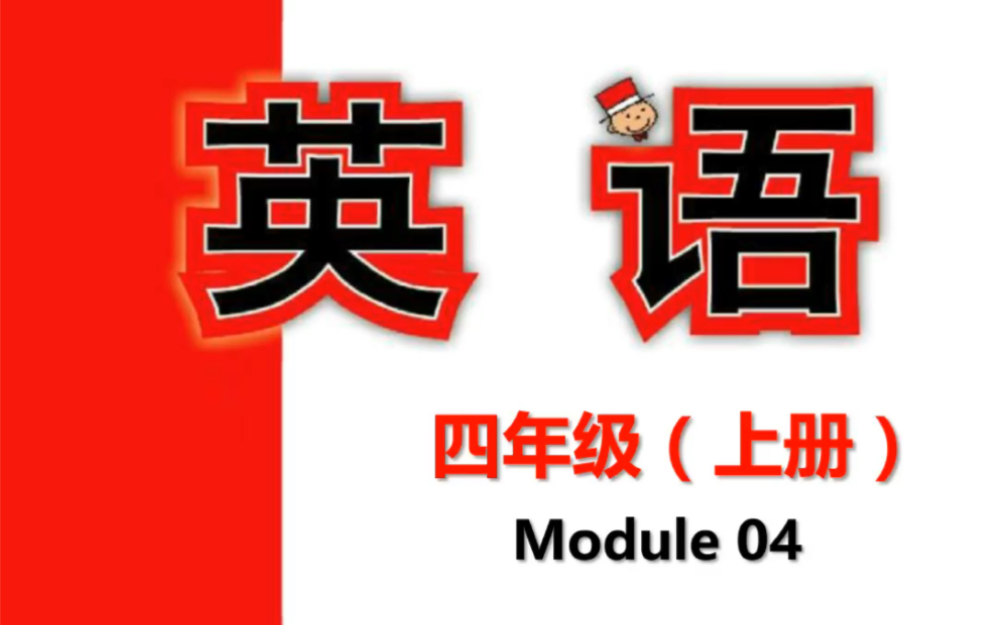 外研版四年级上册Module 04单词课文跟读:单词带音标,课文带翻译,孩子预习和复习的好助手!哔哩哔哩bilibili