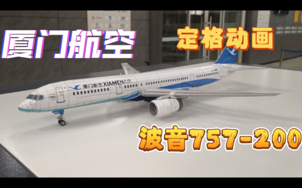 【定格动画/纸模型】厦门航空波音757200纸模型制作,那附有起落架的组装,简介自取图纸哔哩哔哩bilibili