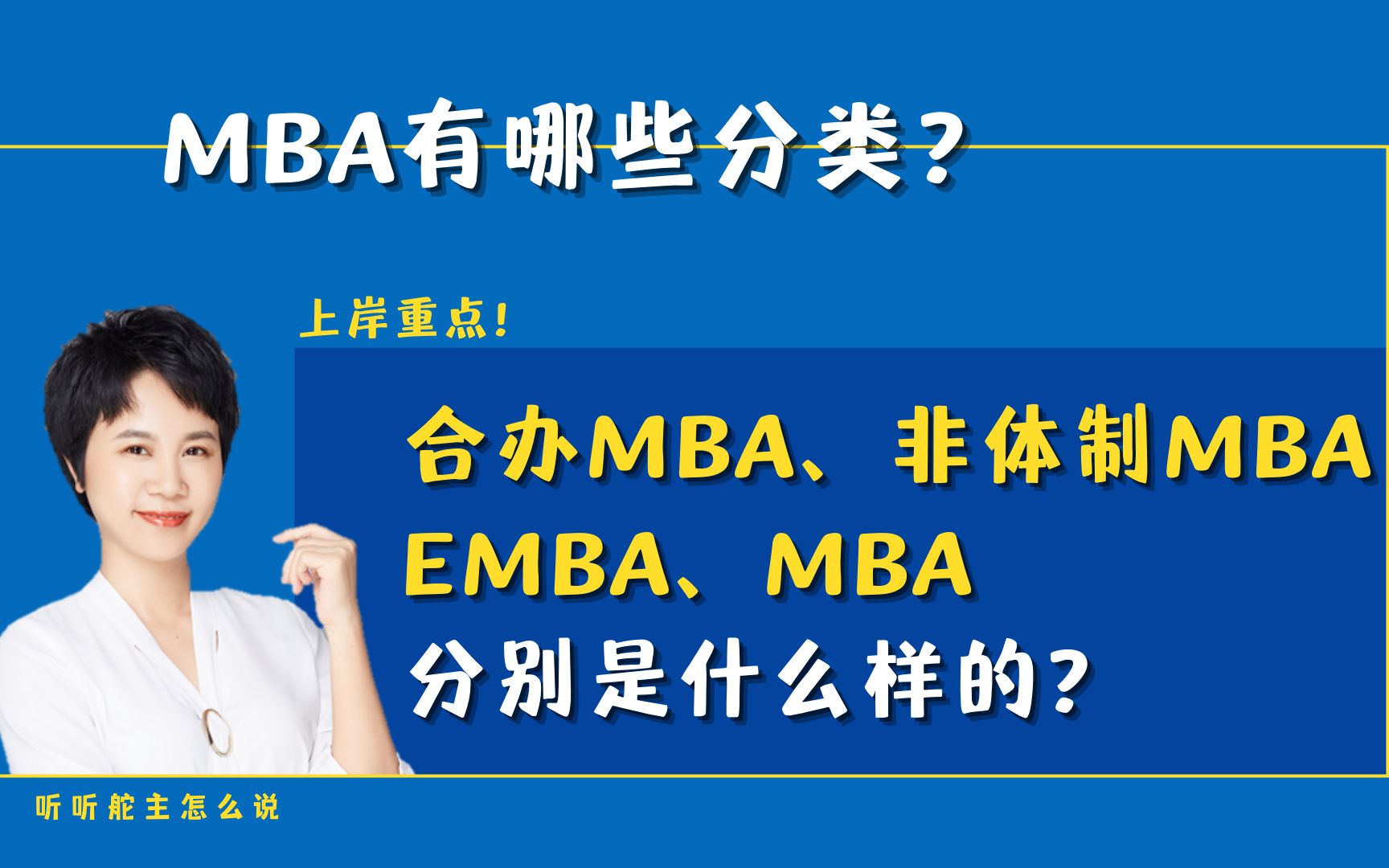 MBA的分类:合办MBA、非体制MBA、EMBA、MBA分别是什么样的哔哩哔哩bilibili