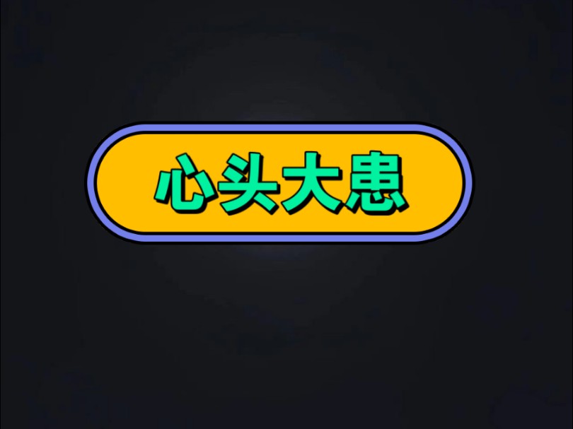 《心头大患》在老福特也叫LOFTER.#疯狂大学生 #极度舒适 #看了不后悔系列 #小说推荐 #超爆小故事 #女生爱看的小说 #文荒推荐 #代入感很强哔哩哔哩...