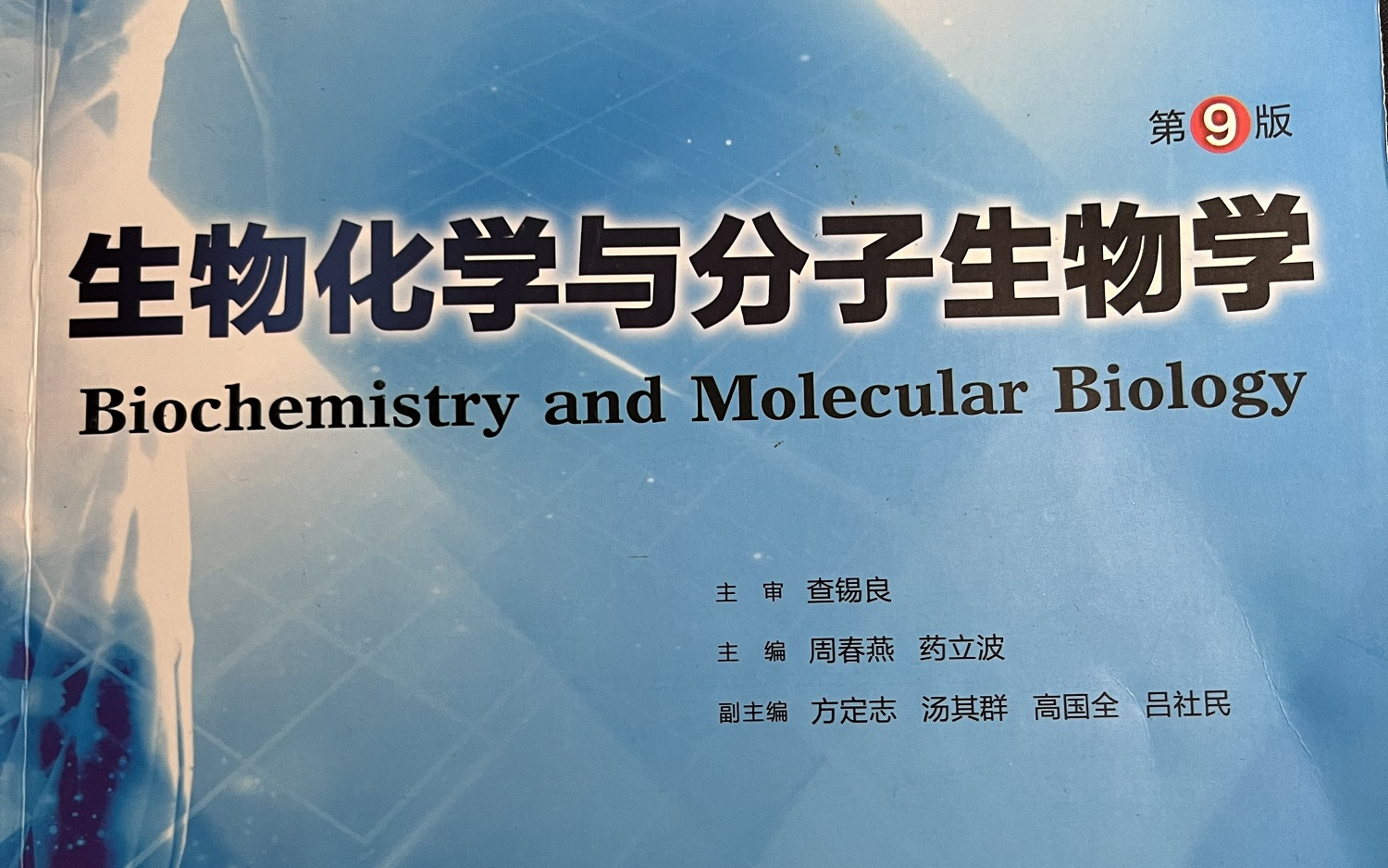 [图]生化化学与分子生物学-考研生物化学与分子生物学-医学生化第九版-刷题