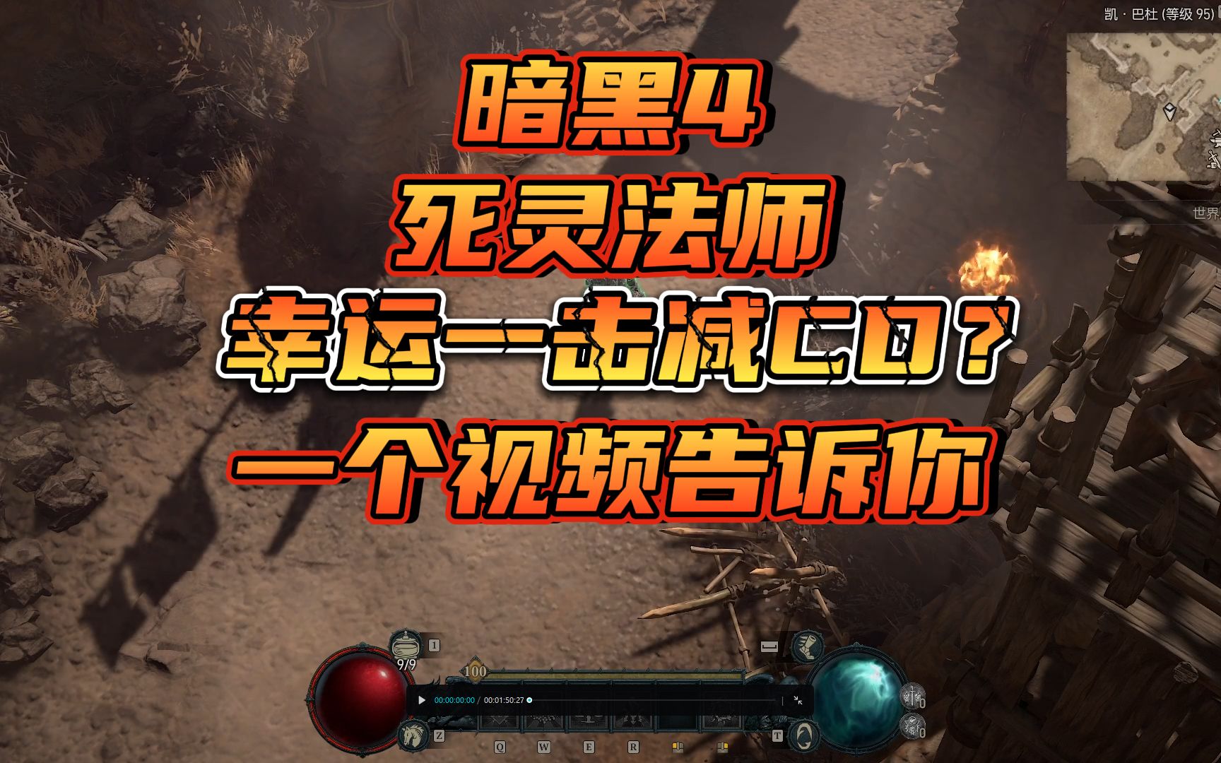 暗黑4 死灵法师 堆幸运一击减冷却?一个视频告诉你哔哩哔哩bilibili