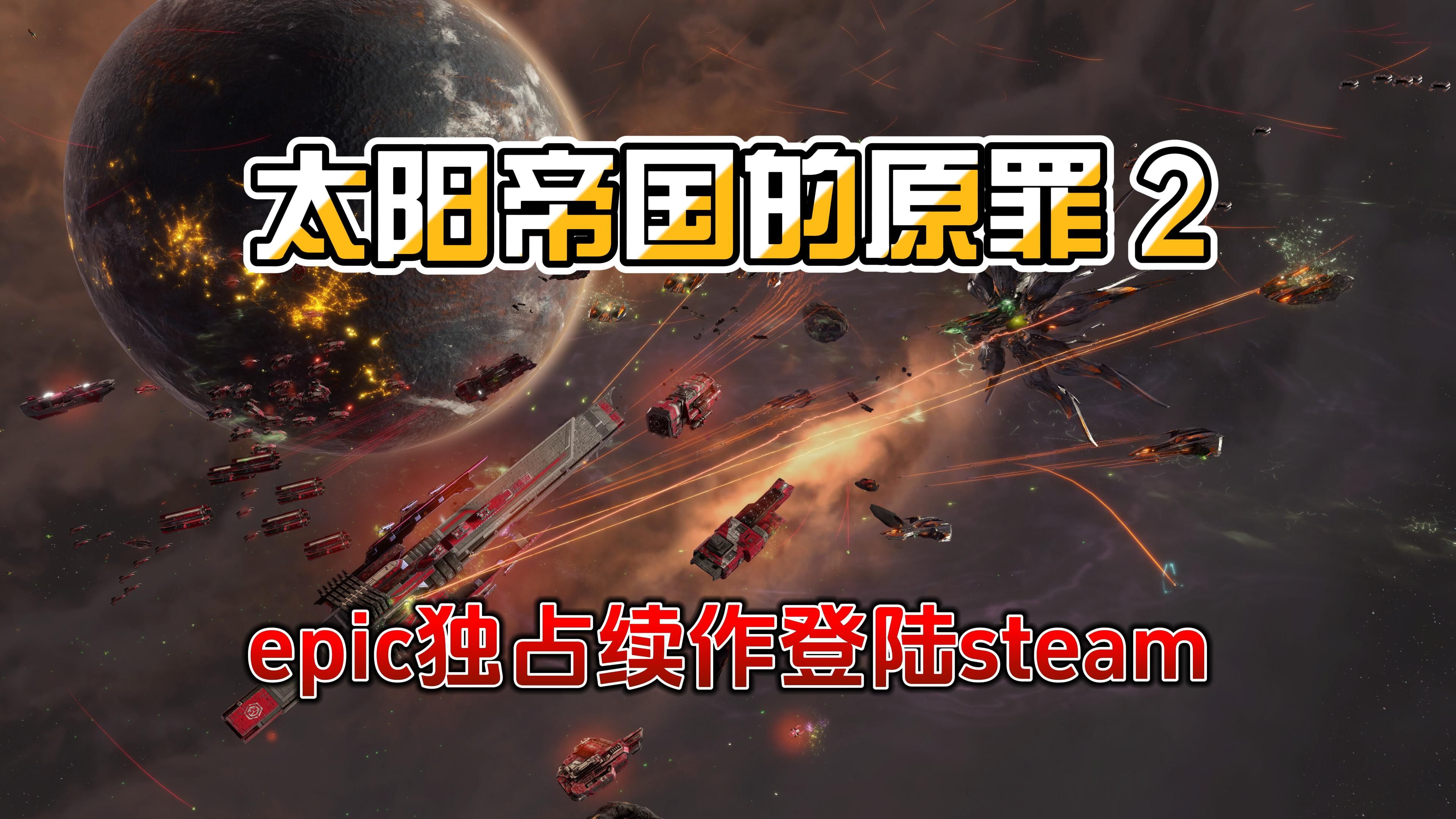 《太阳帝国的原罪2》2024年Q3登陆steam,能否超越前作?实时4X策略等你挑战单机游戏热门视频