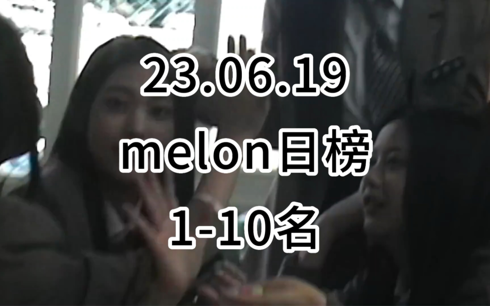 [图]6月19日【melon日榜】蓝胡子暴涨近2万挤进前五！！！后五位排名互相换！！！娃继续当1⃣️！！！