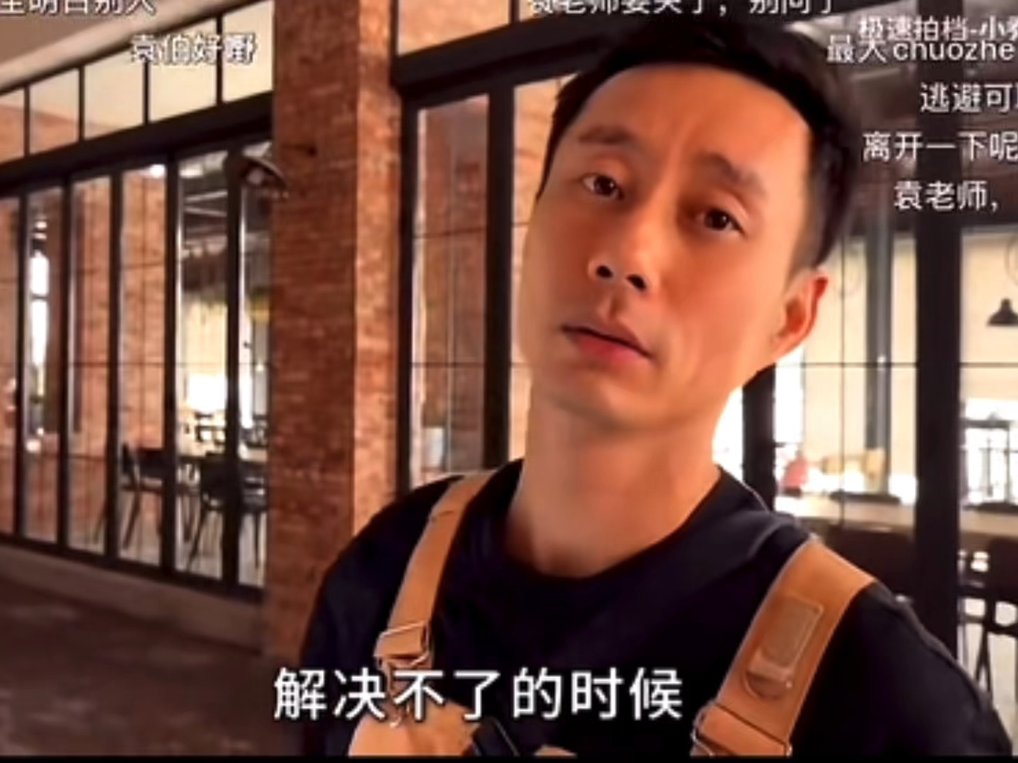 袁老师:真正的挫折,你真的是无能为力