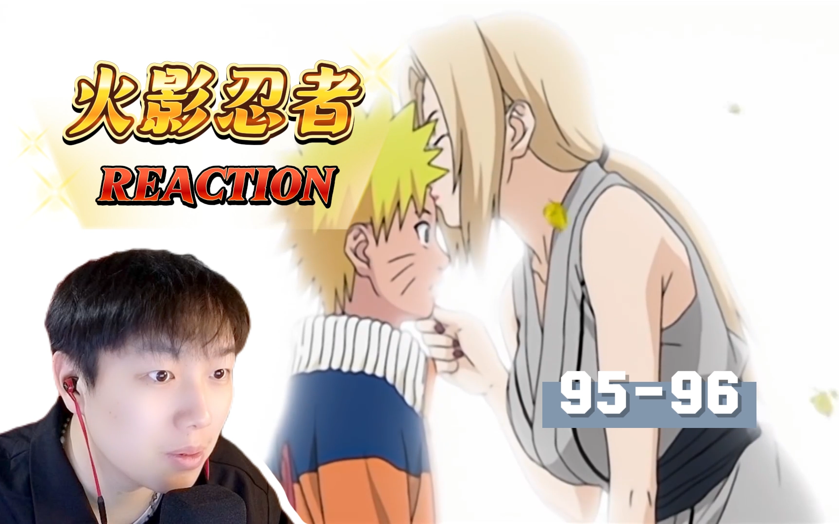 【火影忍者reaction】95,96:第五代火影——纲手!哔哩哔哩bilibili