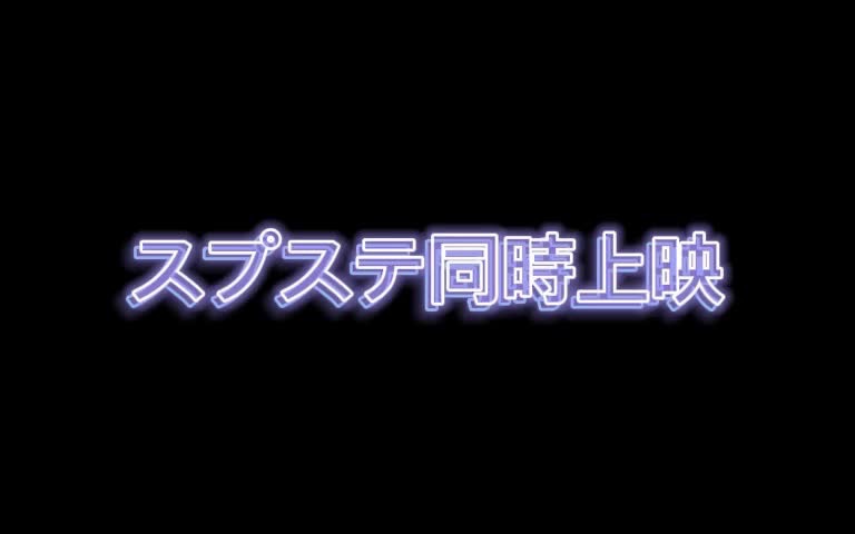 [图]22.5.03 スプステ同時上映