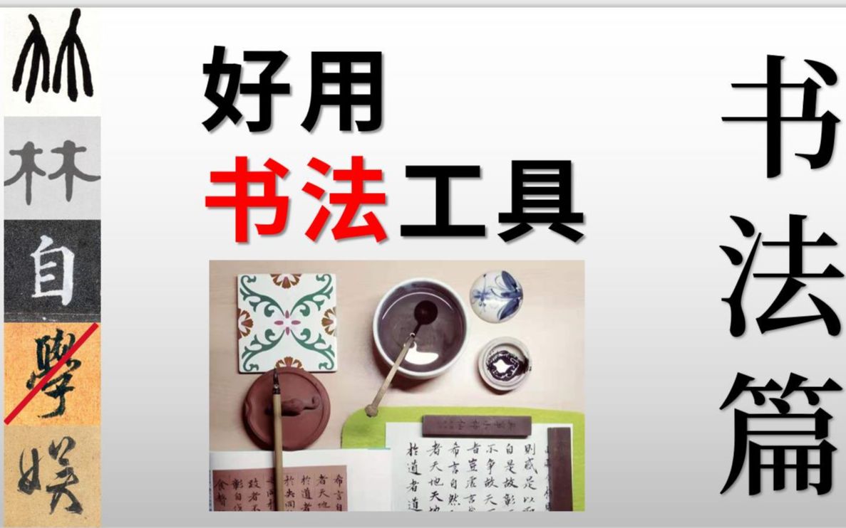 【书法】独家,超好用的书法工具 | 墨汁 | 宣纸哔哩哔哩bilibili