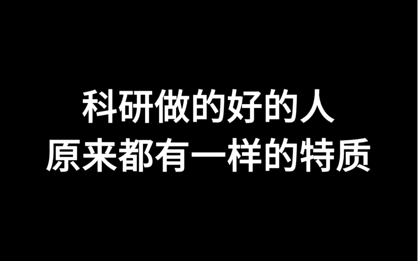 科研做的好的人原来都有一样的特质哔哩哔哩bilibili