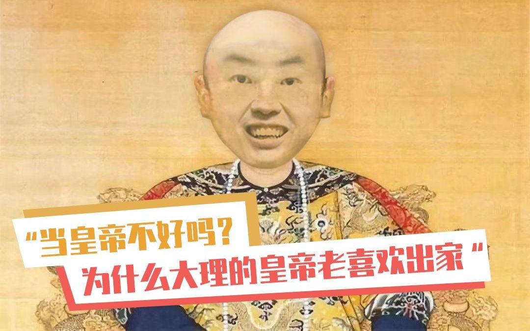 【东方夜谭】当皇帝不好吗?为什么大理的皇帝老喜欢出家哔哩哔哩bilibili