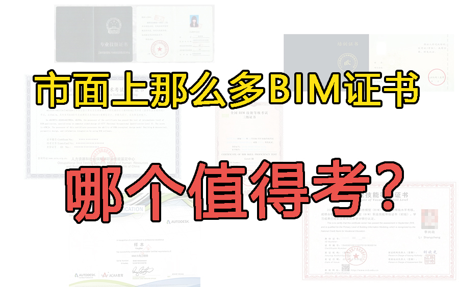 2021年BIM证书含金量大盘点!哔哩哔哩bilibili