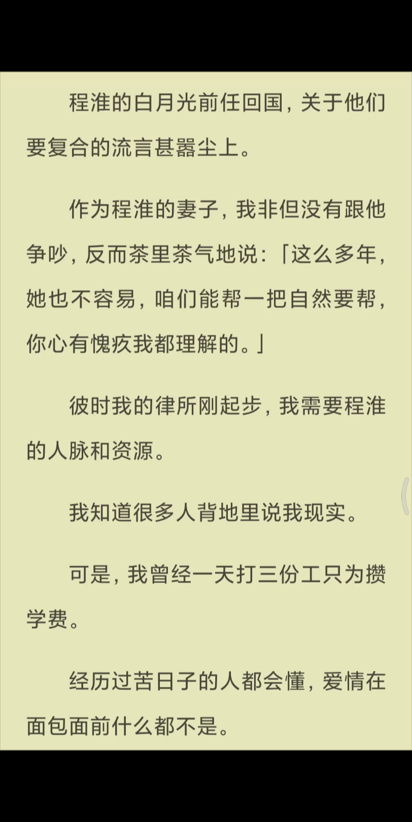 【已完结】作为程淮的妻子,我非但没有跟他争吵,反而茶里茶气地说:「这么多年,她也不容易,咱们能帮一把自然要帮,你心有愧疚我都理解的.」哔...