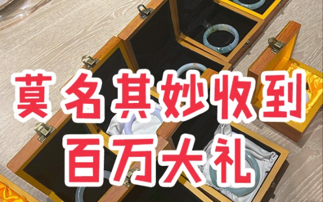 莫名其妙收到百万大礼?哔哩哔哩bilibili