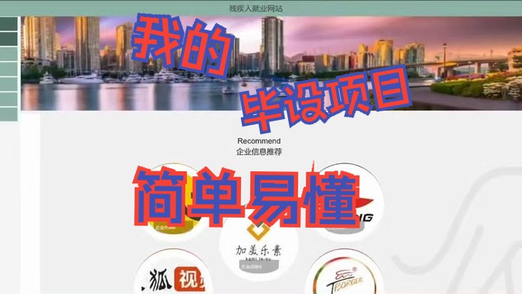 计算机毕设Java项目,适合基础不好的小白模仿参考,详细讲解教学视频《残疾人就业网站》哔哩哔哩bilibili