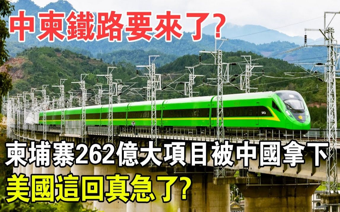 中老铁路开通一年后,泛亚铁路再传“喜报”!美国这次真急了哔哩哔哩bilibili