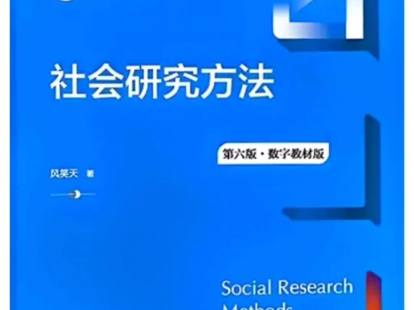 [图]风笑天《社会研究方法》第6版【教材】+【笔记和课后习题(含考研真题)详解】+【配套题库: 考研真题精选+章节题库】 PDF电子版