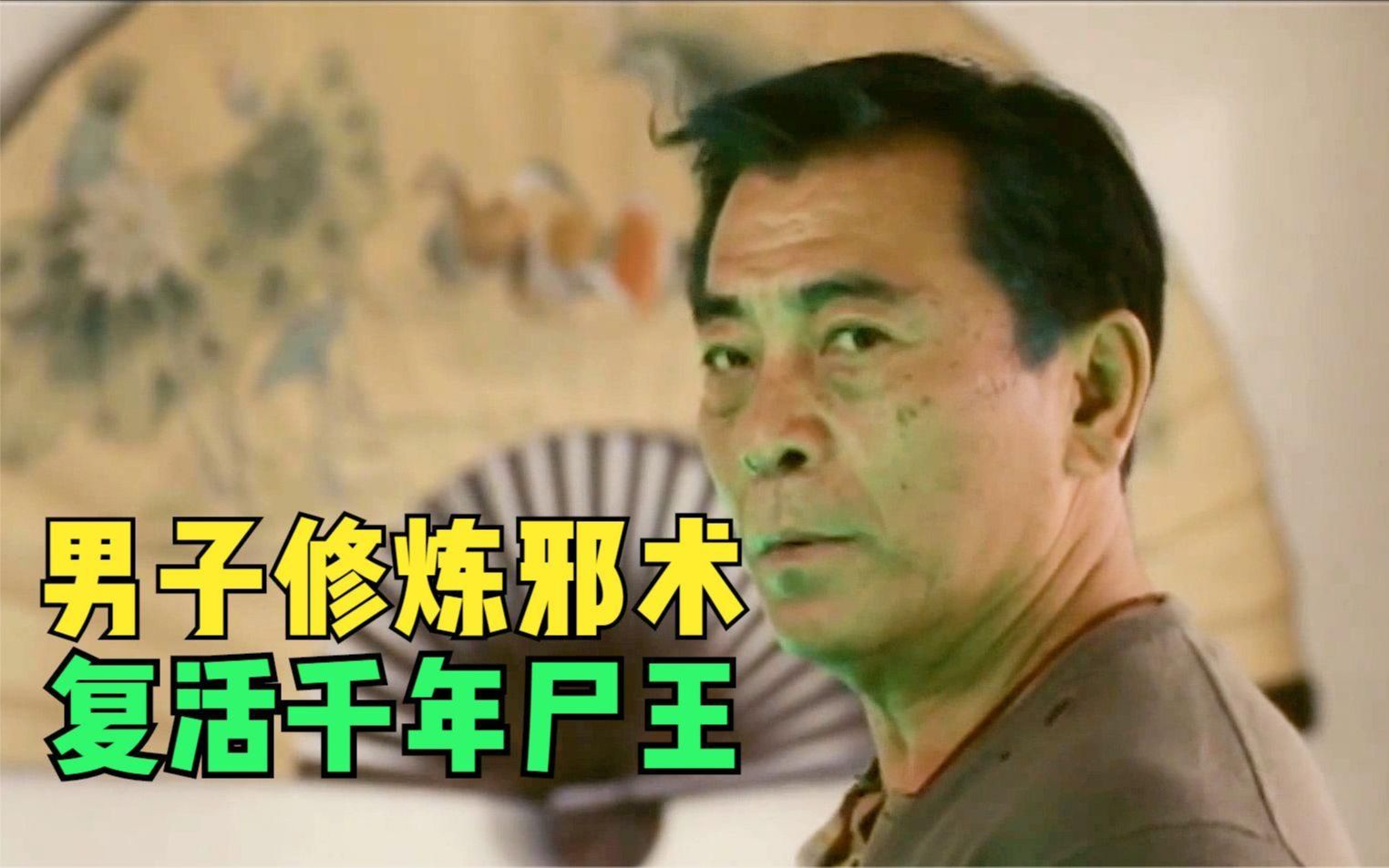 男子信奉邪术,竟把千年僵尸王复活,结果引来天下大乱!mp4