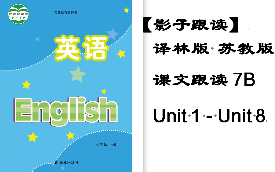 unit 1-unit 8英语课文跟读苏教版7年级七年级第二学期-1112223331六