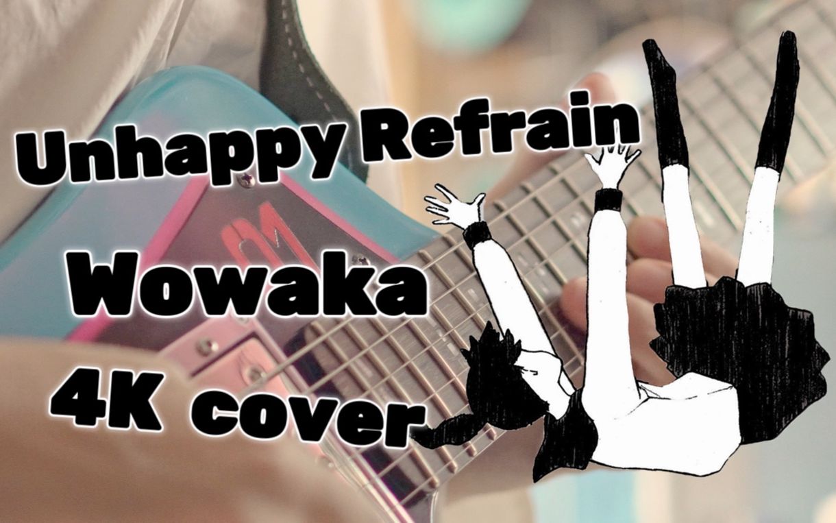 【電吉他/wowaka】unhappy refrain(アンハッピーリフレイン)【附tab