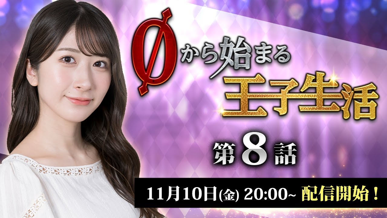 [图]【千年戦争アイギス】石田晴香の0から始まる王子生活 第8話 2023-11-10 18:50