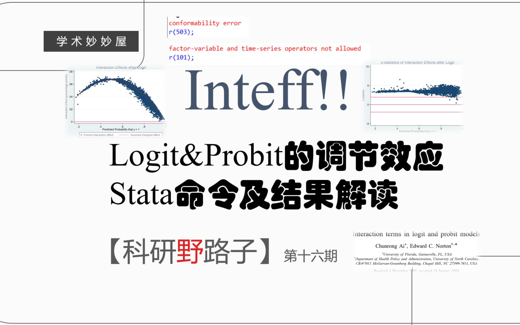 【inteff】Logit&Probit模型的调节效应stata实现与结果解读——以logit为例哔哩哔哩bilibili