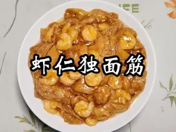 Video herunterladen: 天津传统菜虾仁独面筋，鲜香入味不油不腻