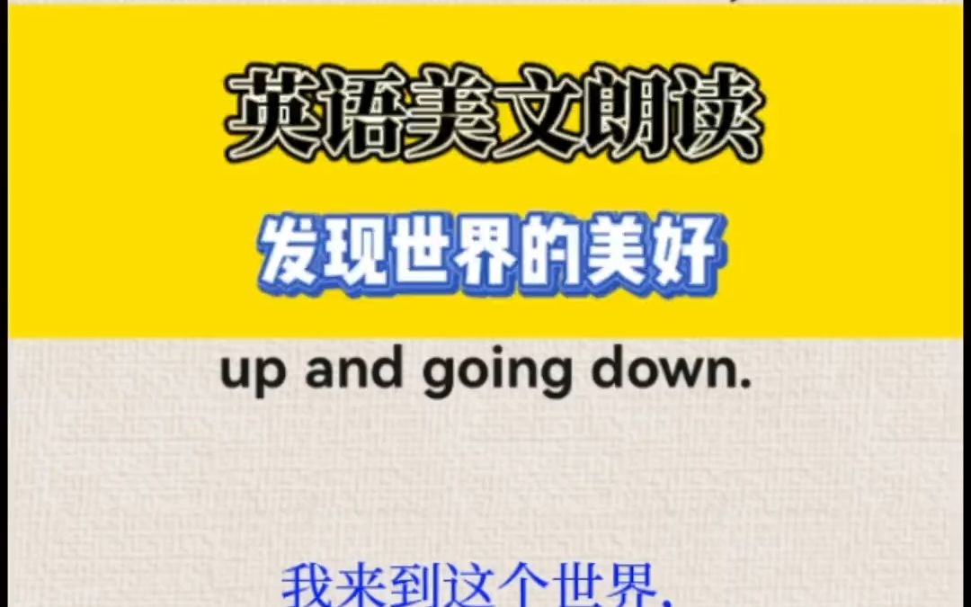 I come to this world,not to join the rat race. 来到这个世界,就要发现和感受世界的一切美好!#英语配音 #英语口语哔哩哔哩bilibili