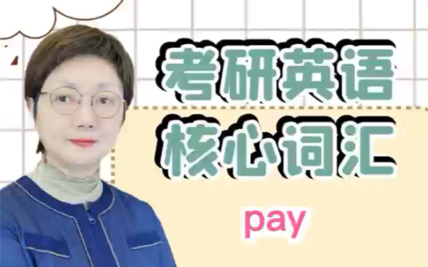 考研英语核心词汇pay哔哩哔哩bilibili