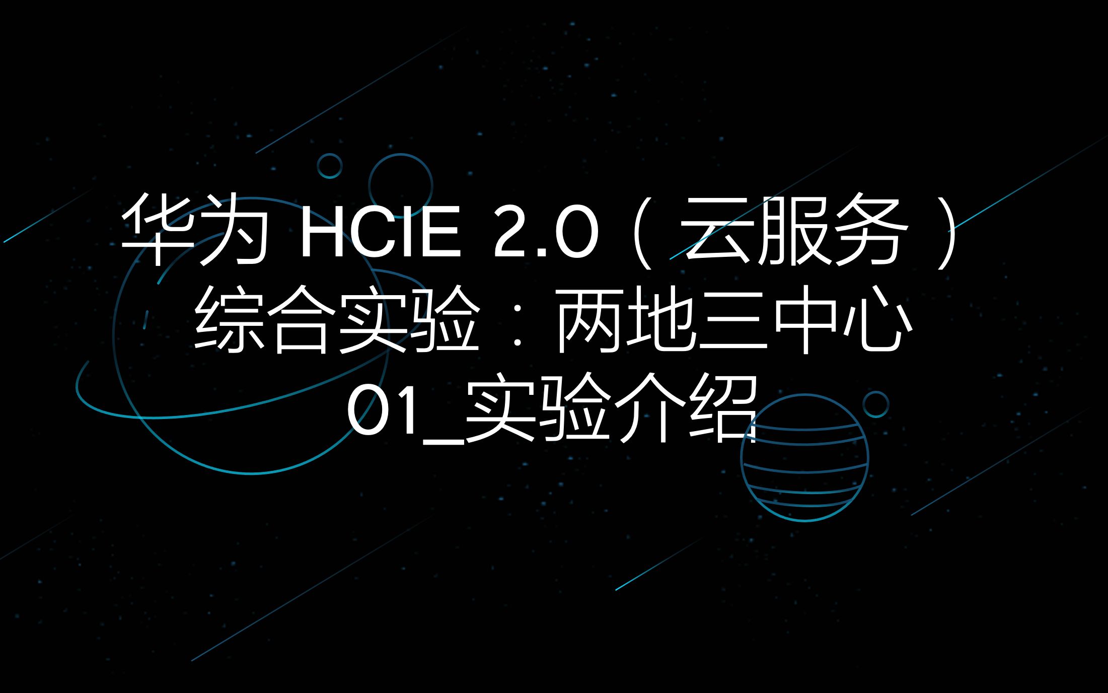 「HCIE 2.0(云服务)综合实验(两地三中心)」01实验介绍哔哩哔哩bilibili