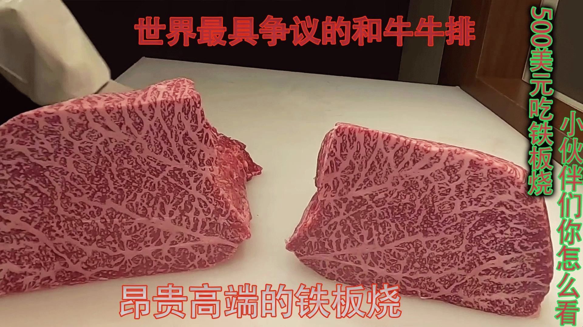 500美元吃铁板烧,昂贵高端的铁板烧,世界最具争议的和牛牛排.