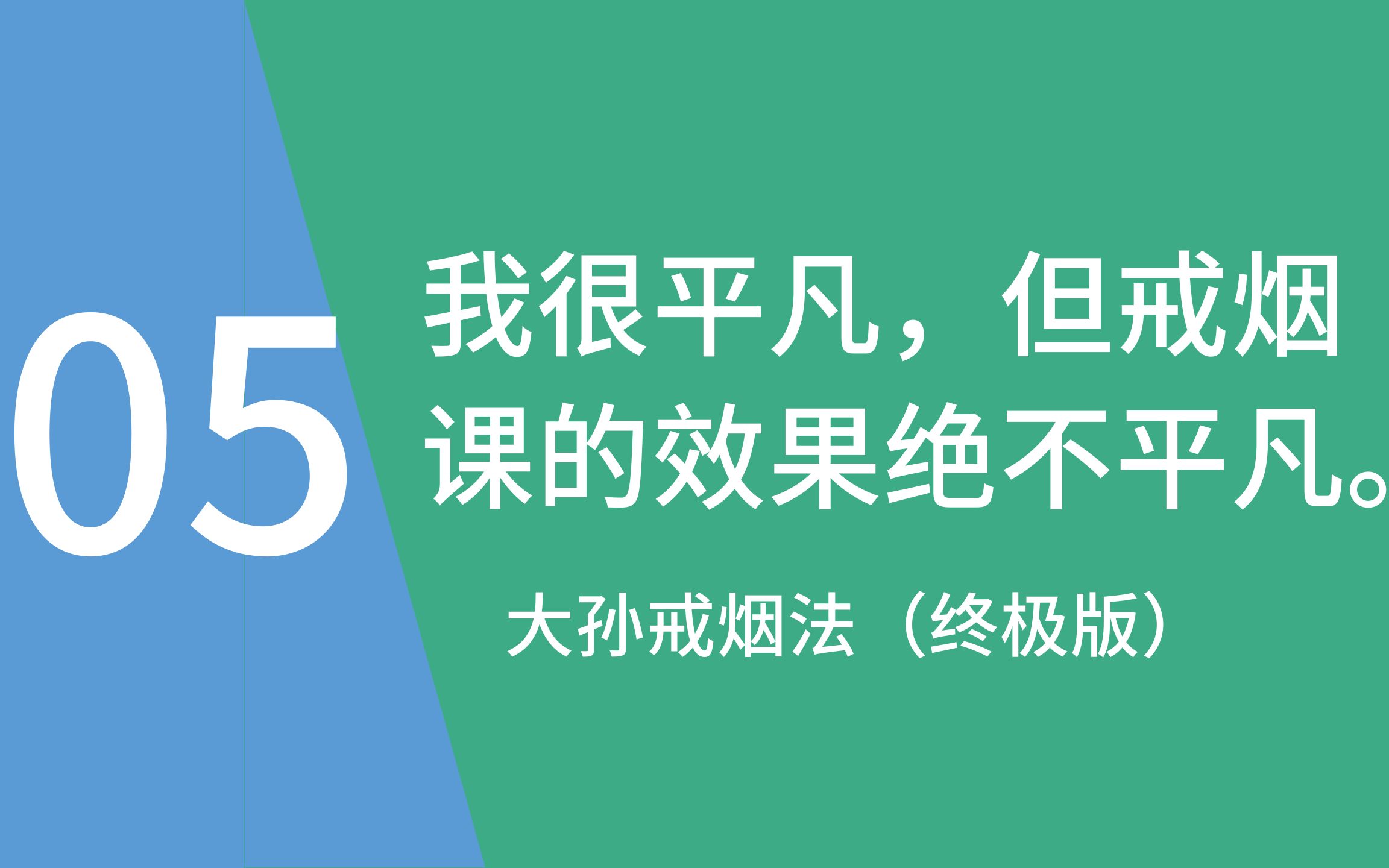 [图]原创戒烟课程，专攻各路阜新，看完《这书能让你戒烟》以及其它复吸的未成功的别慌！