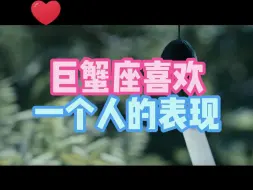 Download Video: 巨蟹座喜欢一个人的表现