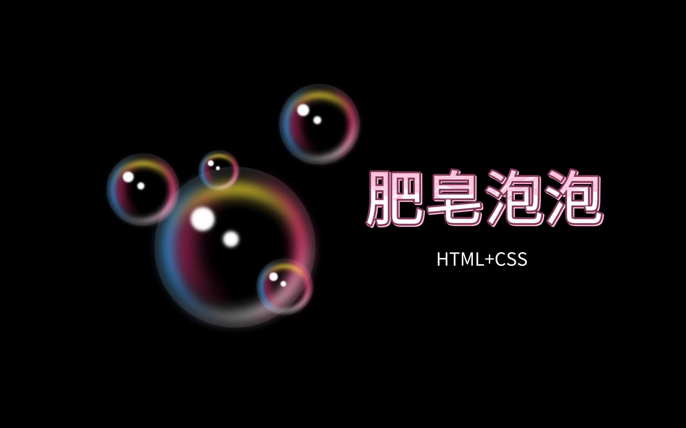 1  肥皂泡泡(HTML+CSS)哔哩哔哩bilibili