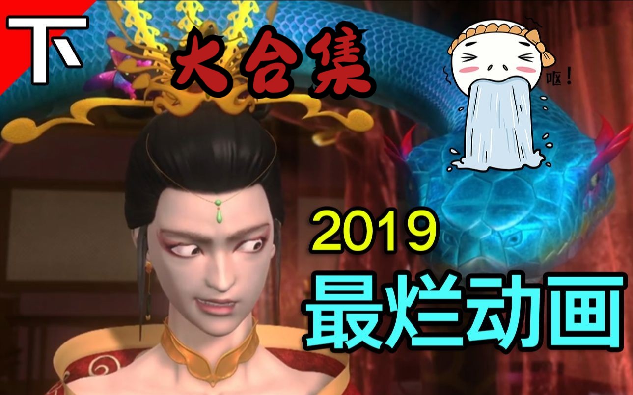 [图]一口气看完《封神传奇2019》去年最烂的动画电影，非它莫属