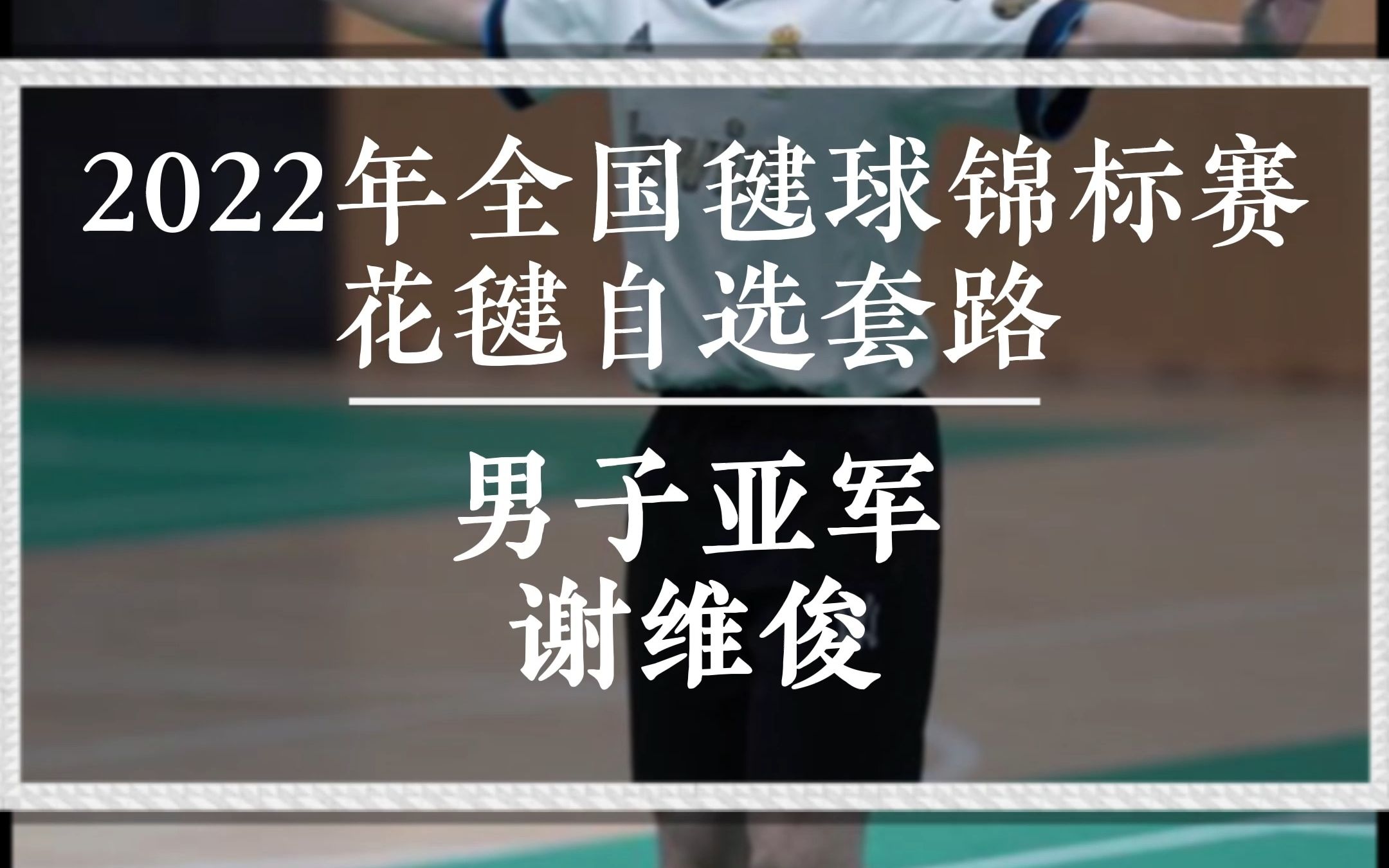 2022年全国毽球锦标赛花毽自选套路男子亚军谢维俊,雄风靓毽哔哩哔哩bilibili