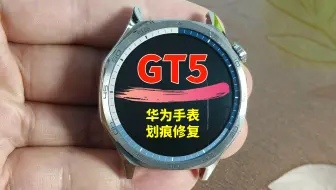 手表划痕修复天花板！华为GT5手表镜面划痕修复，WATCH GT5华为手表屏幕打磨抛光翻新；vivo、小米、荣耀、佳明、苹果手表划痕修复；华为、小米手环划痕修复