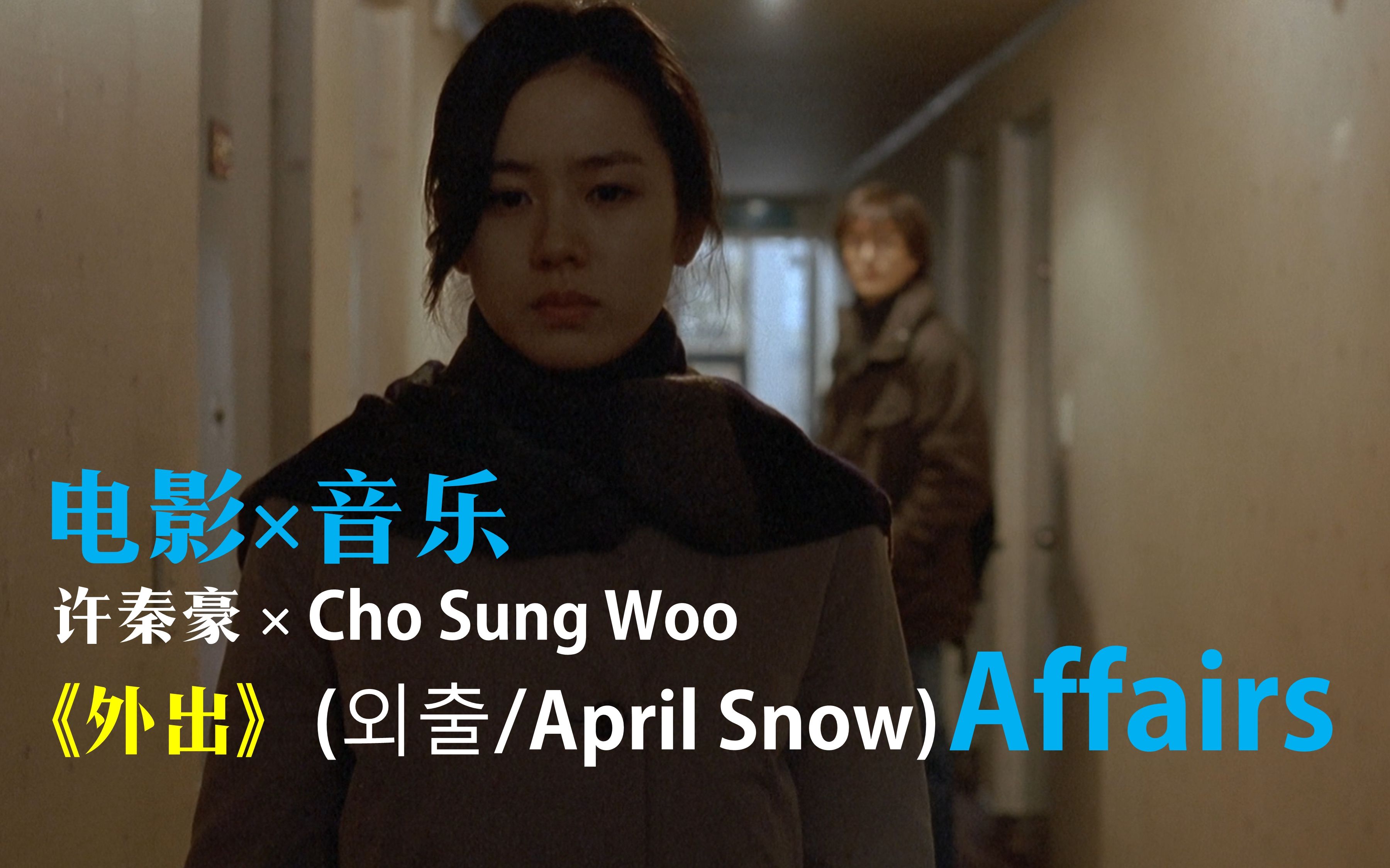 电影*音乐 | Cho Sung Woo * 许秦豪《外出》(April Snow 2005) – Affairs哔哩哔哩bilibili