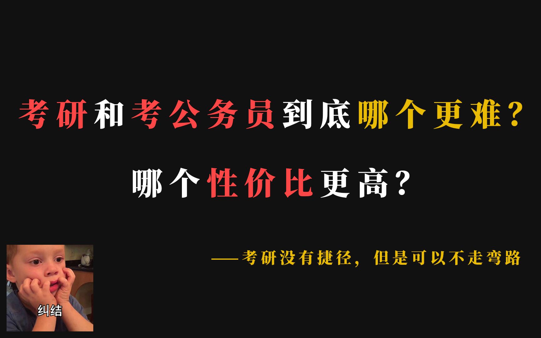 考研和考公务员到底哪个更难?哪个性价比更高?哔哩哔哩bilibili