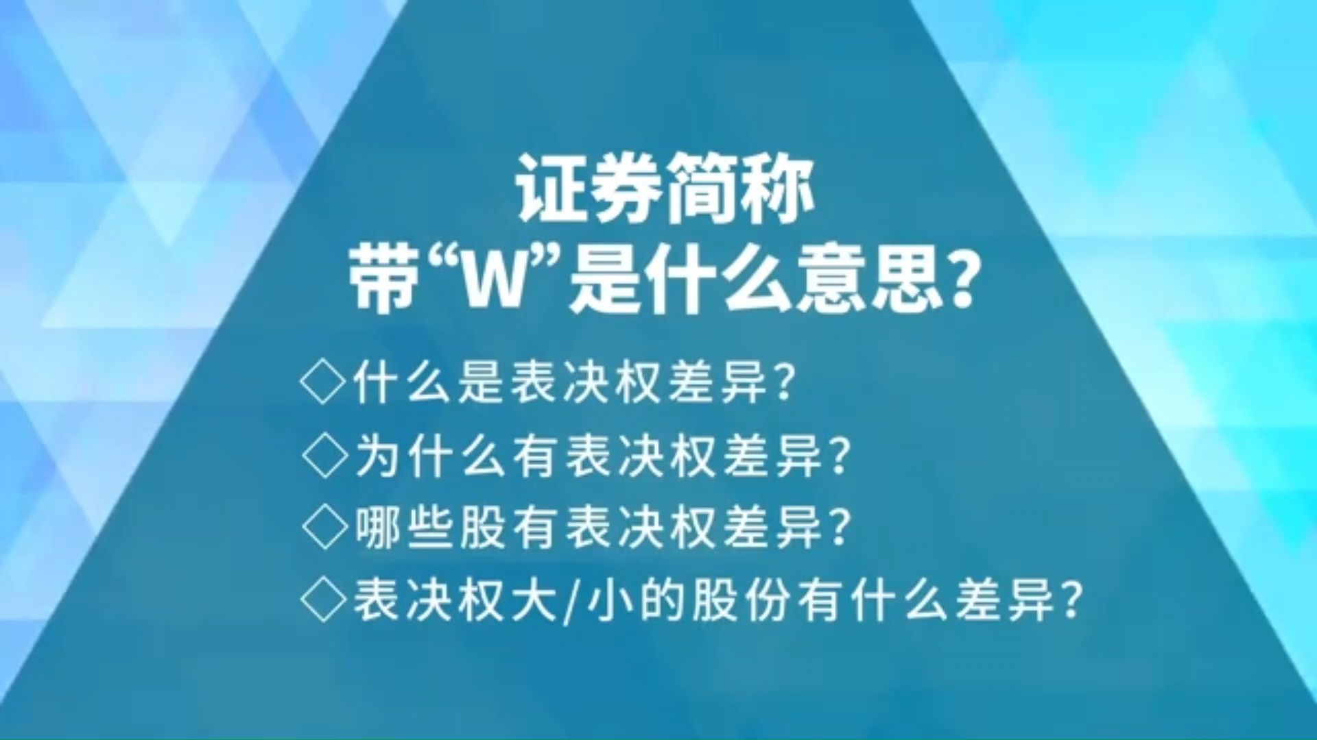 证券简称带W是什么意思【理财必知12】哔哩哔哩bilibili