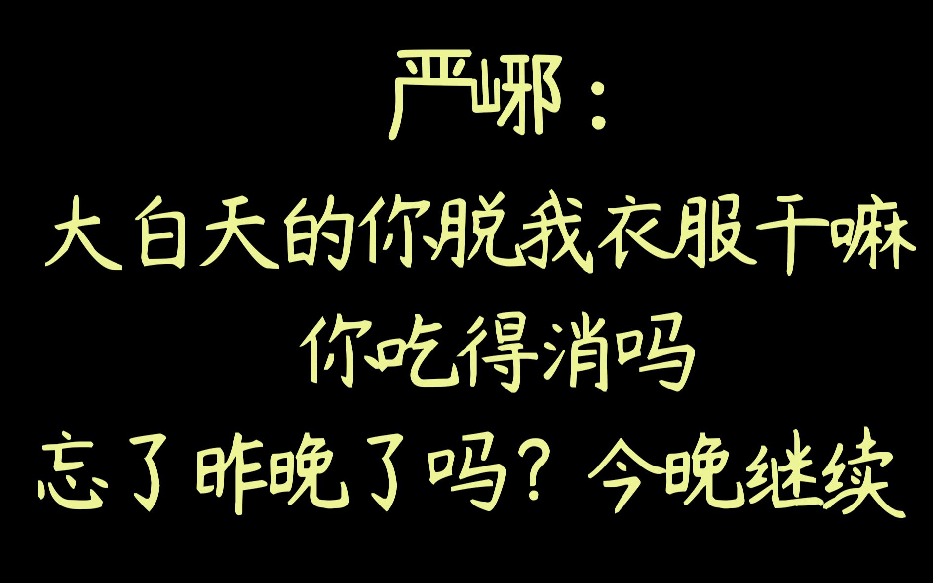 破云严峫江停他太爱我了大清早晨就勾引我