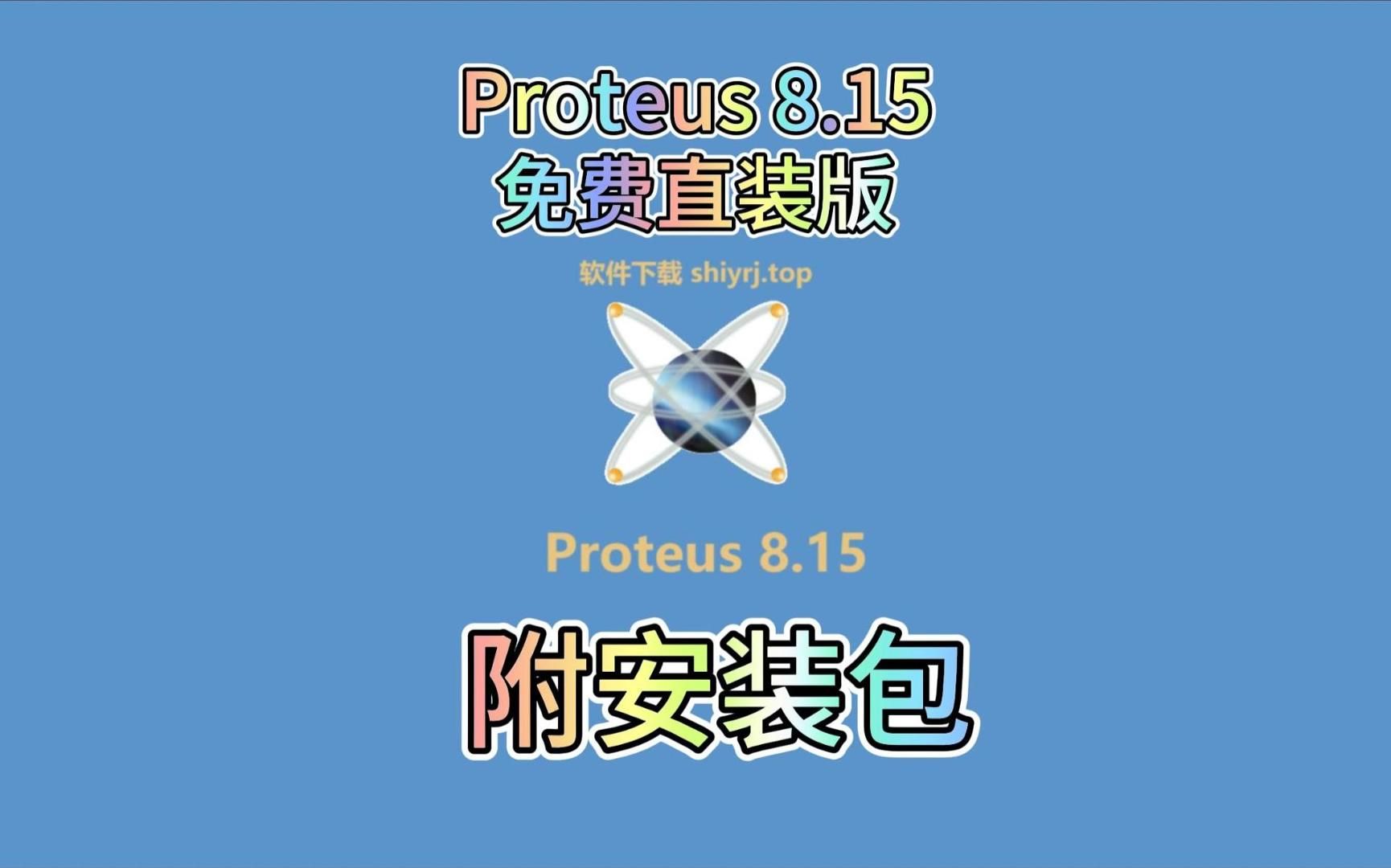 [图]【带免费安装包】proteus8.15下载安装详细教程，免费汉化版，proteus8.15免费直装版保姆级教程